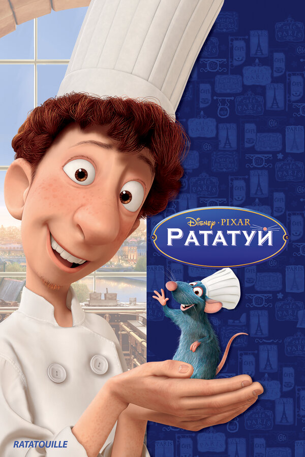 Рататуй (2007) - смотреть онлайн